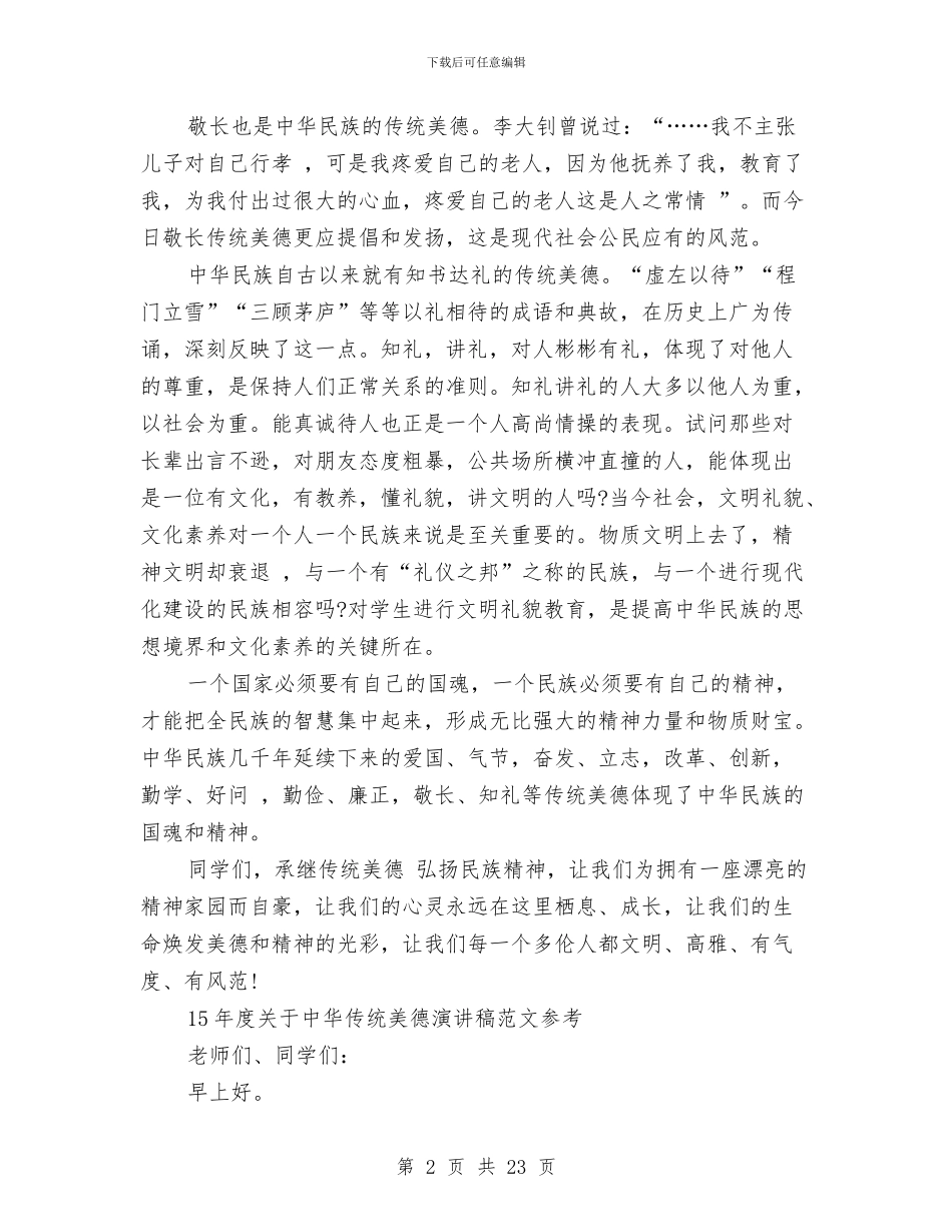 传统美德演讲稿4篇与传统美德演讲稿范文4篇汇编_第2页