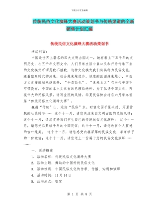 传统民俗文化演绎大赛活动策划书与传统渠道的全新销售计划汇编