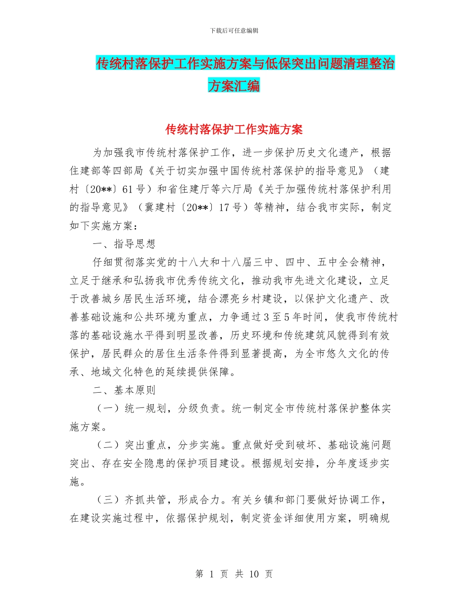 传统村落保护工作实施方案与低保突出问题清理整治方案汇编_第1页