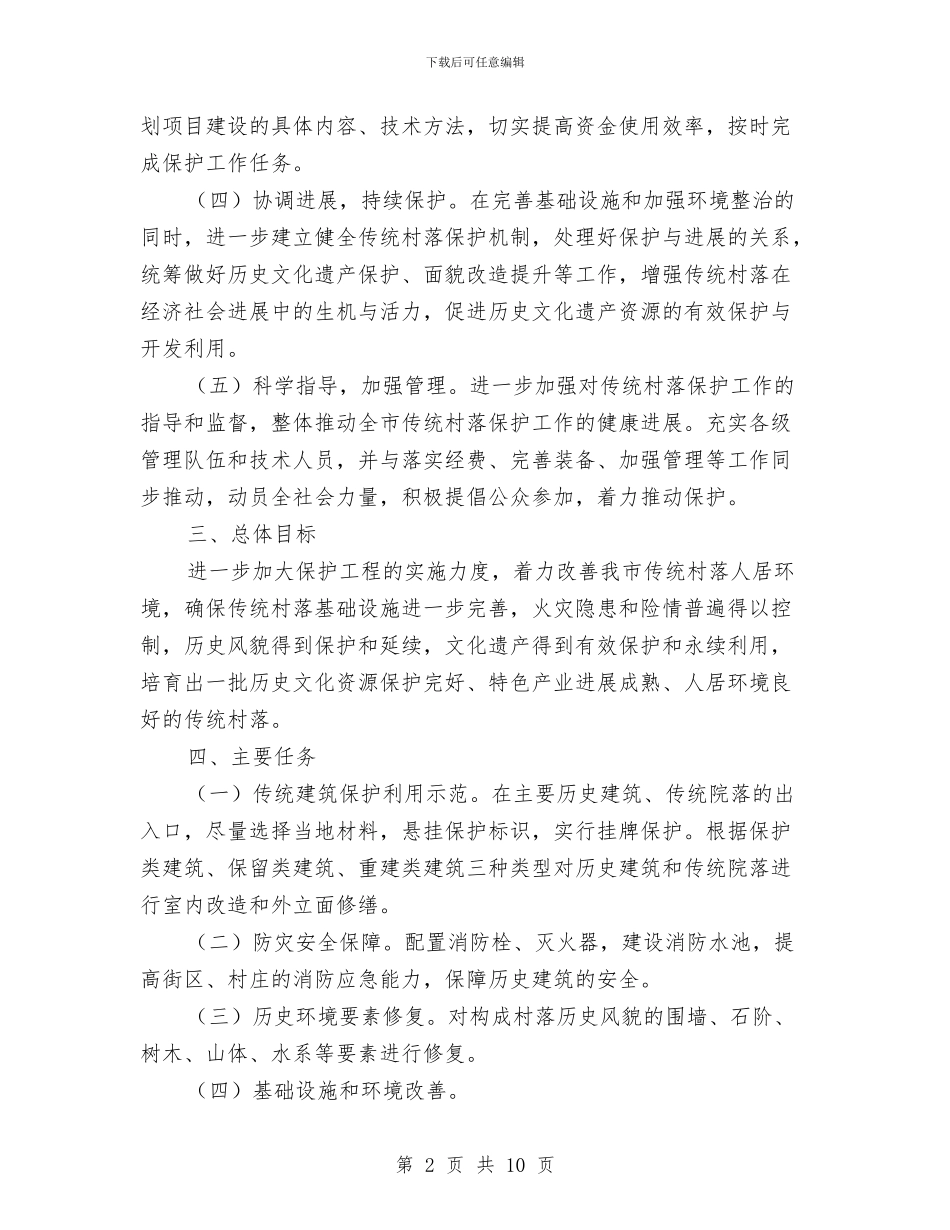 传统村落保护工作实施方案与低保突出问题清理整治方案汇编_第2页