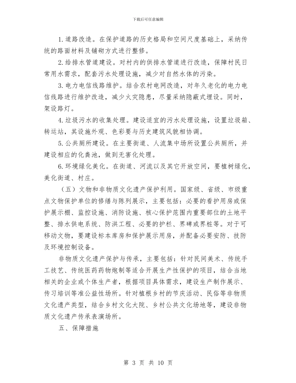 传统村落保护工作实施方案与低保突出问题清理整治方案汇编_第3页