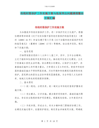 传统村落保护工作实施方案与低保突出问题清理整治方案汇编