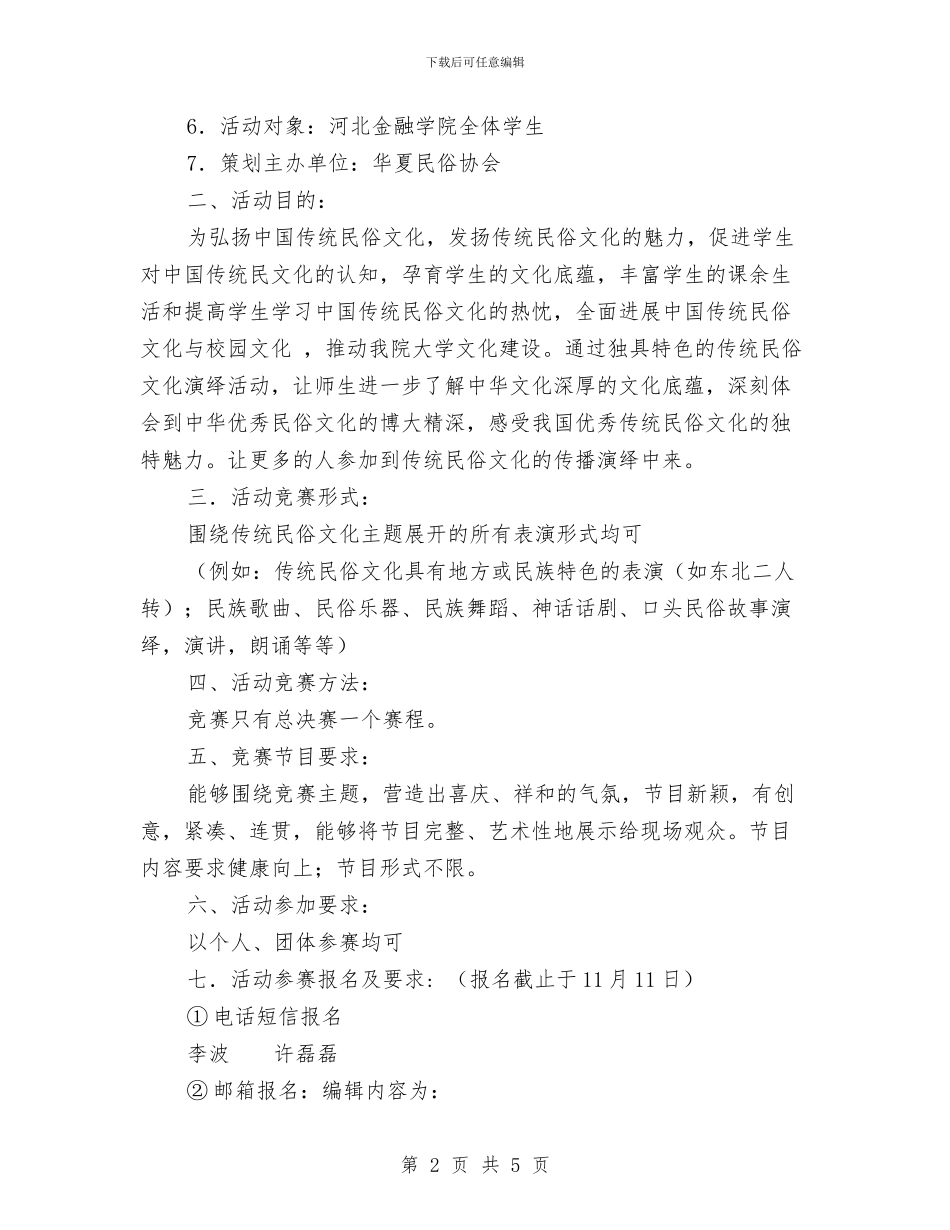 传统民俗文化演绎大赛活动策划书与低段语文教研活动计划汇编_第2页