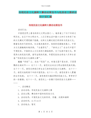 传统民俗文化演绎大赛活动策划书与低段语文教研活动计划汇编