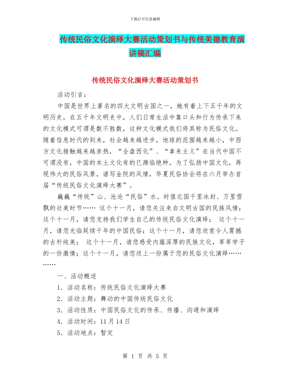 传统民俗文化演绎大赛活动策划书与传统美德教育演讲稿汇编_第1页
