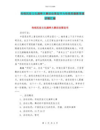 传统民俗文化演绎大赛活动策划书与传统美德教育演讲稿汇编