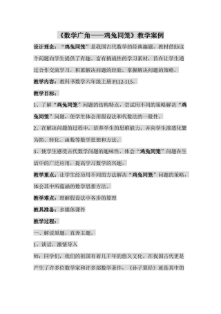 《数学广角——鸡兔同笼》教学案例