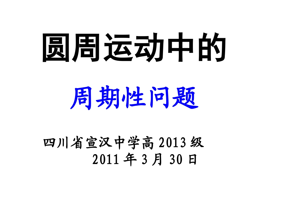 圆周运动中的周期性问题_第1页