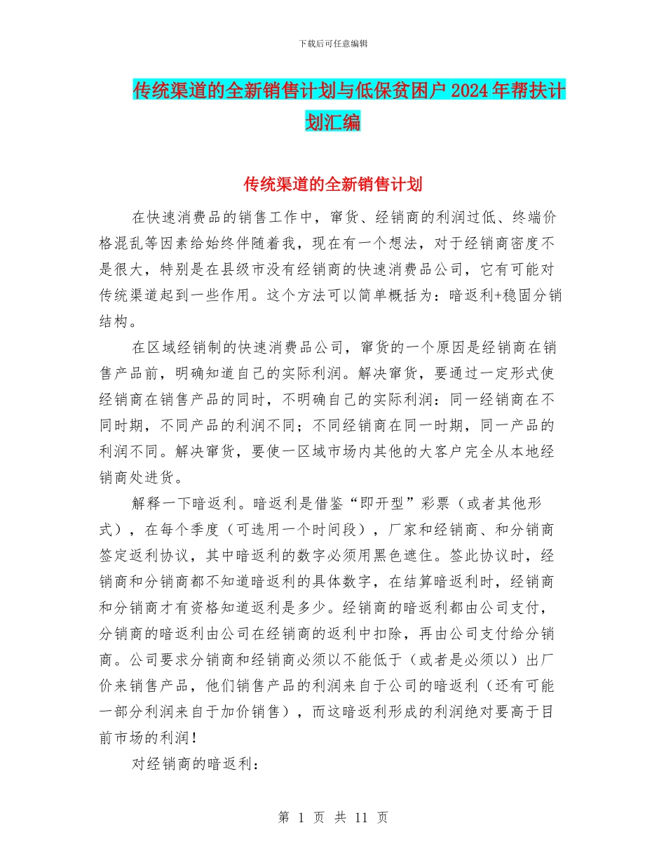 传统渠道的全新销售计划与低保贫困户2024年帮扶计划汇编_第1页