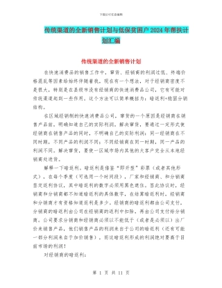 传统渠道的全新销售计划与低保贫困户2024年帮扶计划汇编