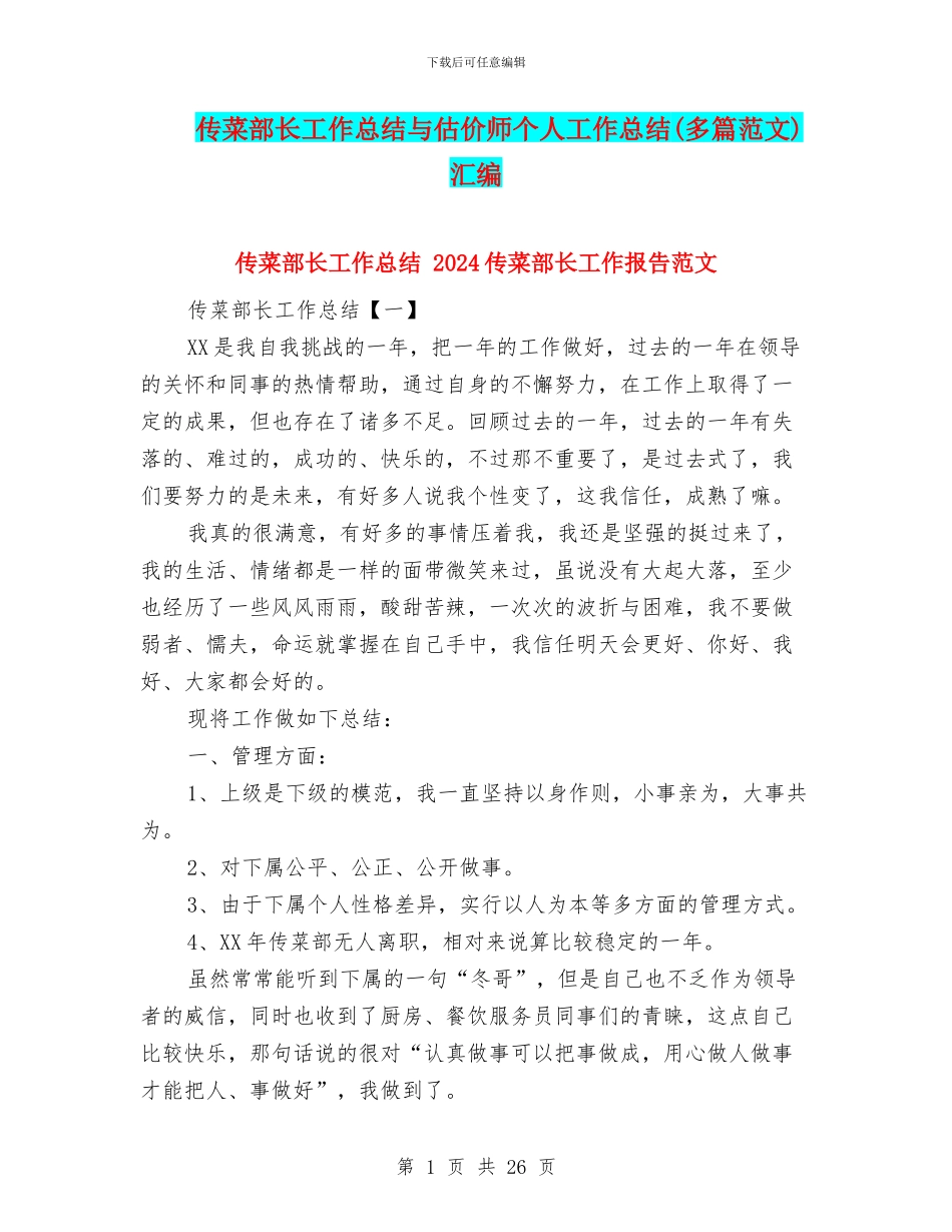 传菜部长工作总结与估价师个人工作总结汇编_第1页