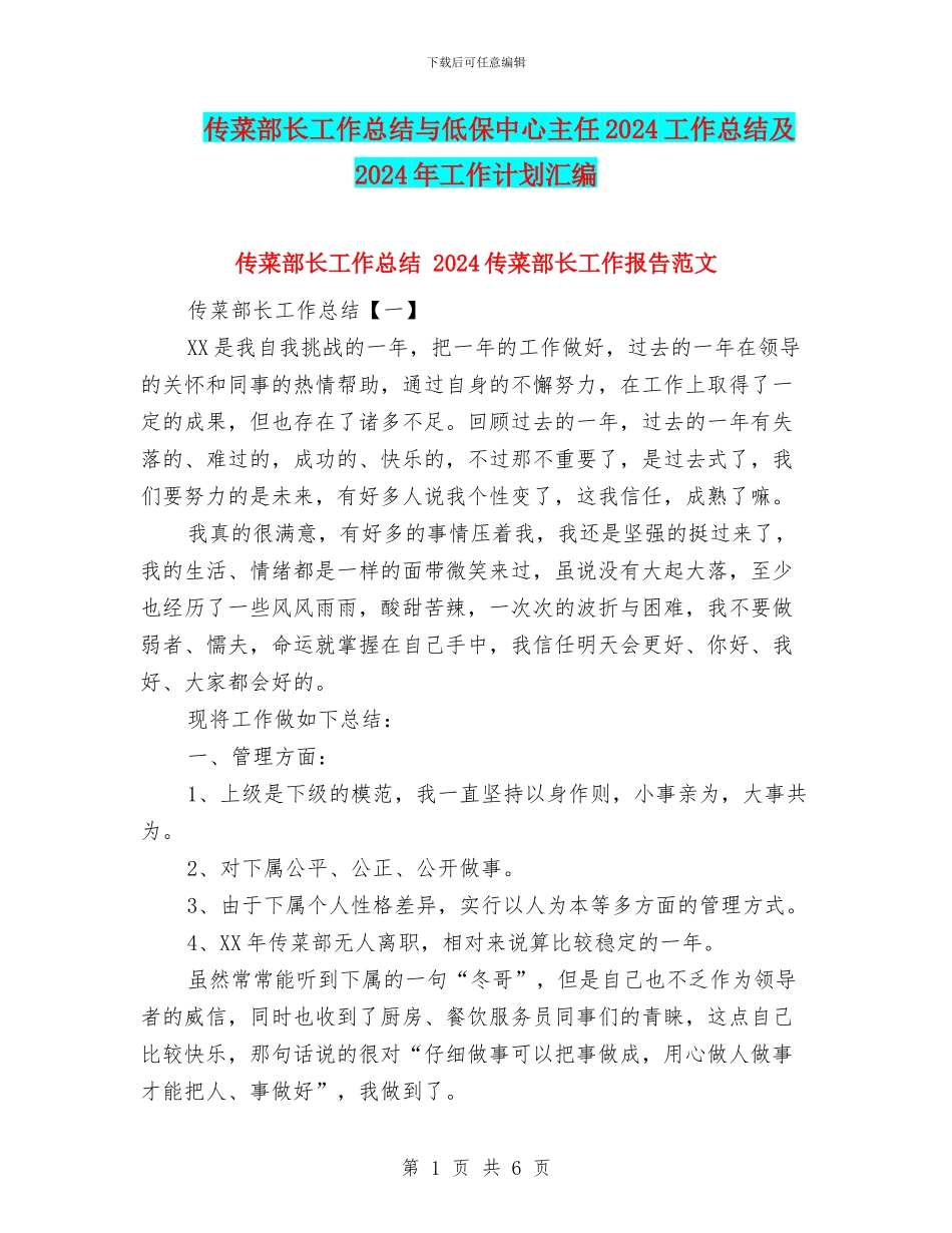 传菜部长工作总结与低保中心主任2024工作总结及2024年工作计划汇编_第1页