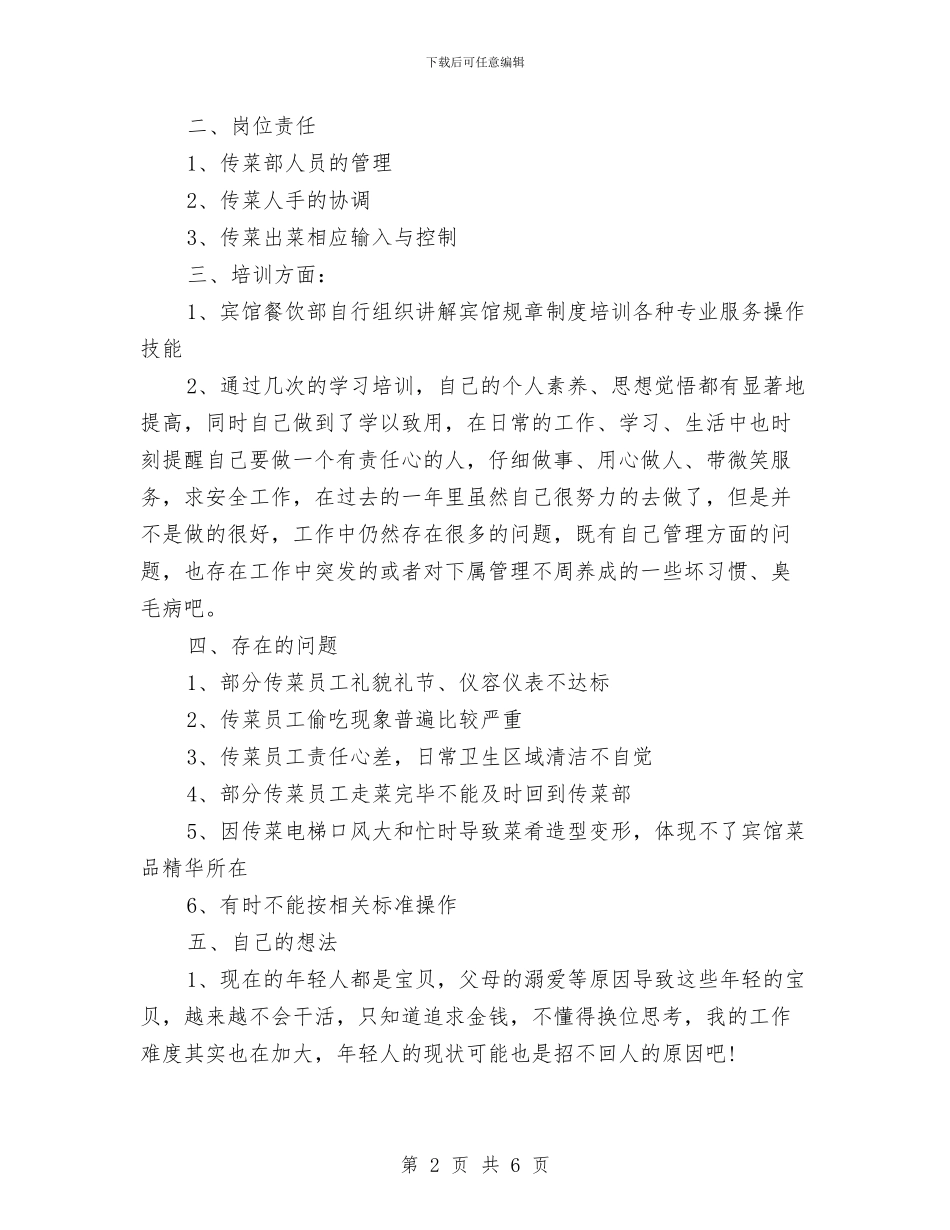 传菜部长工作总结与低保中心主任2024工作总结及2024年工作计划汇编_第2页