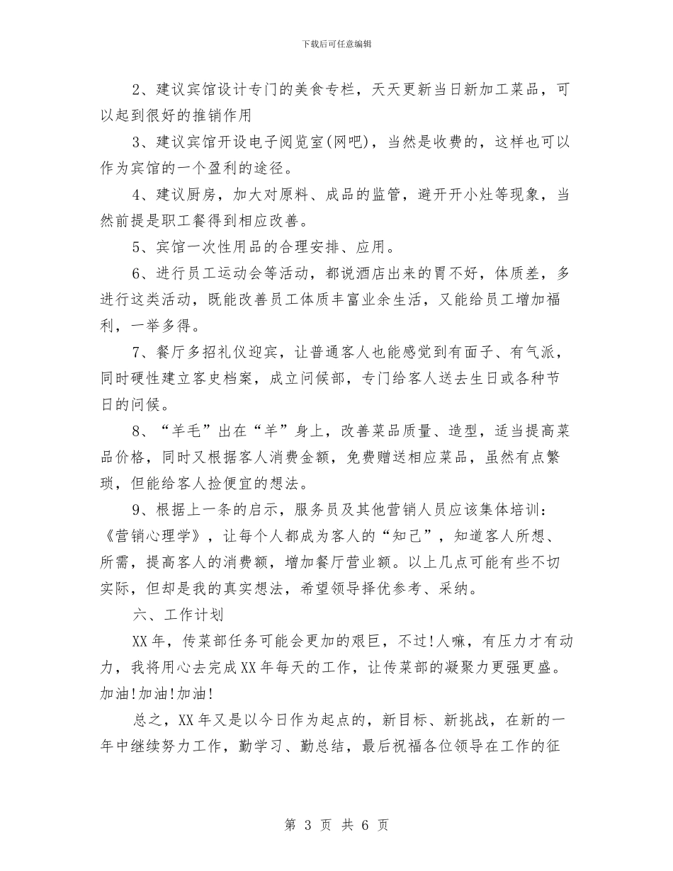 传菜部长工作总结与低保中心主任2024工作总结及2024年工作计划汇编_第3页