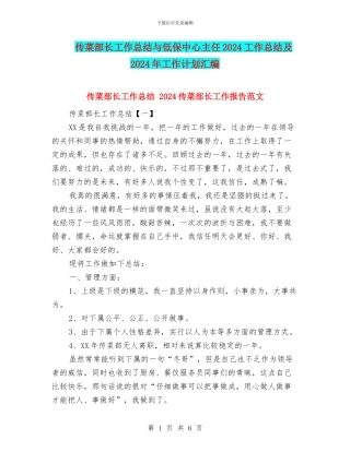 传菜部长工作总结与低保中心主任2024工作总结及2024年工作计划汇编