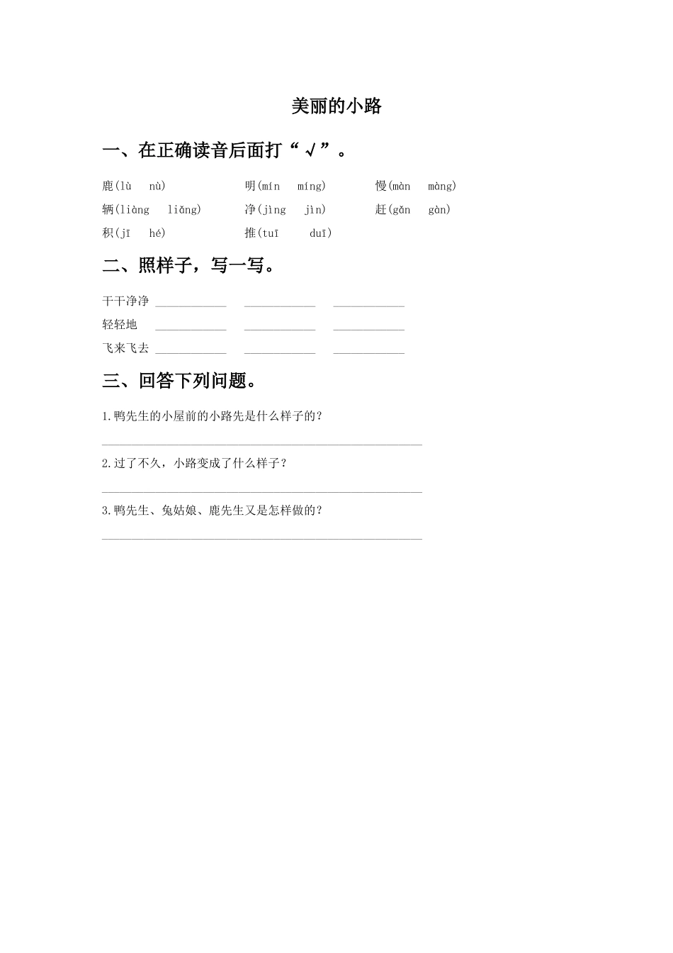 《美丽的小路》同步练习1_第1页