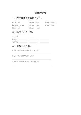 《美丽的小路》同步练习1