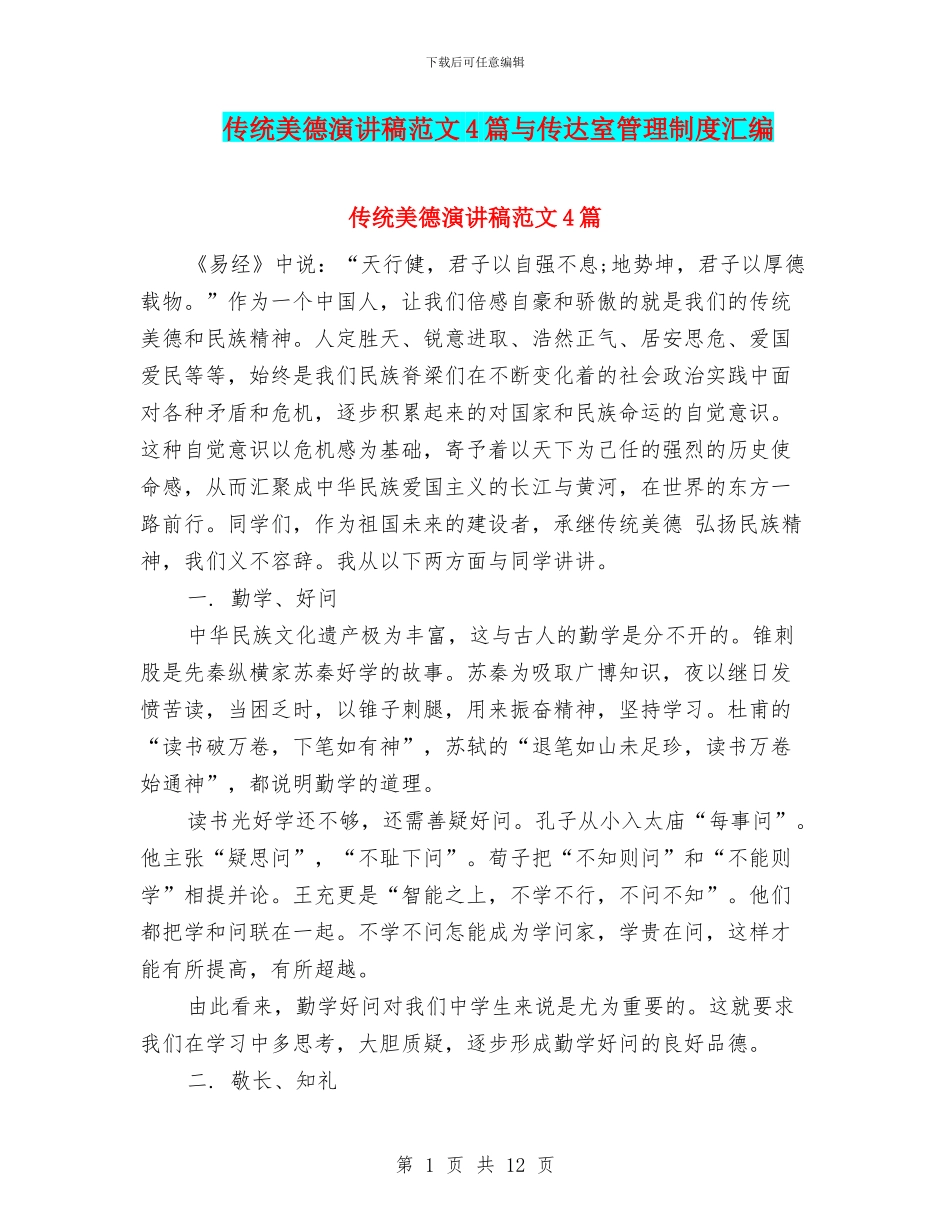 传统美德演讲稿范文4篇与传达室管理制度汇编_第1页