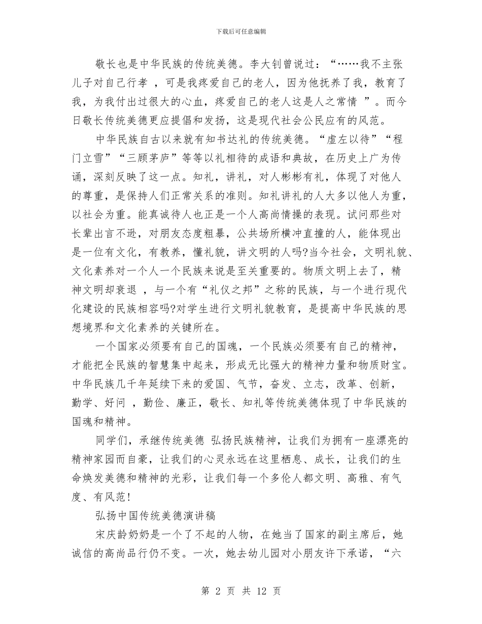 传统美德演讲稿范文4篇与传达室管理制度汇编_第2页