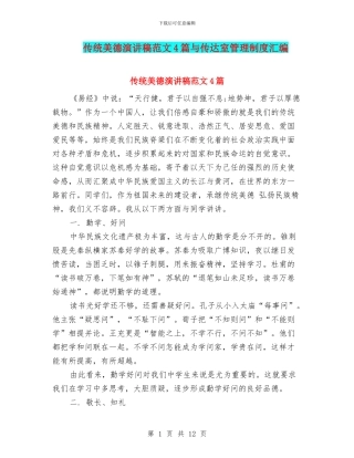传统美德演讲稿范文4篇与传达室管理制度汇编