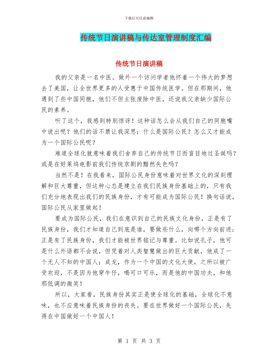 传统节日演讲稿与传达室管理制度汇编_第1页