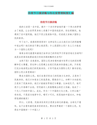 传统节日演讲稿与传达室管理制度汇编