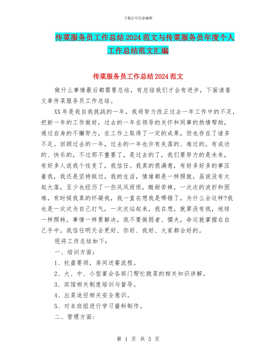 传菜服务员工作总结2024范文与传菜服务员年度个人工作总结范文汇编_第1页