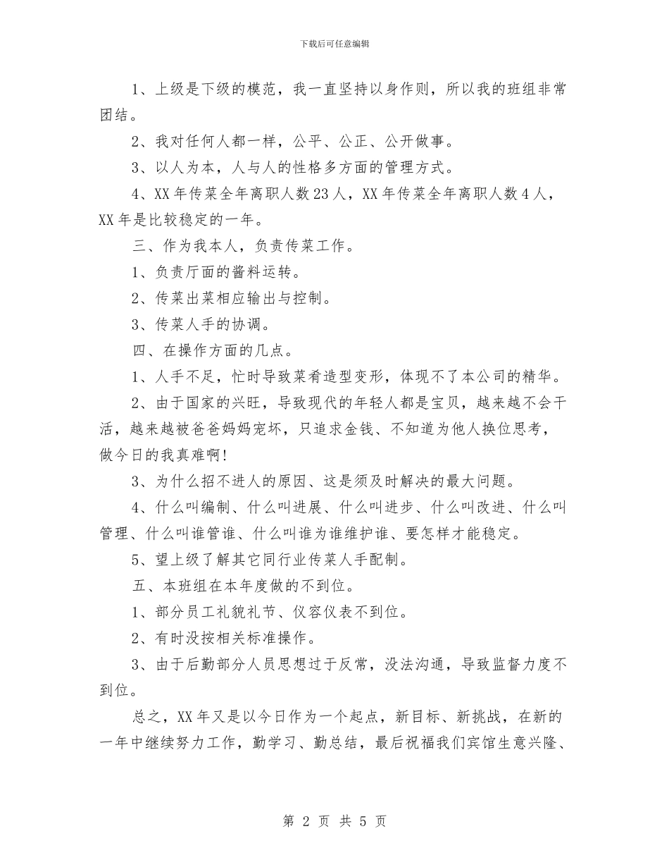 传菜服务员工作总结2024范文与传菜服务员年度个人工作总结范文汇编_第2页