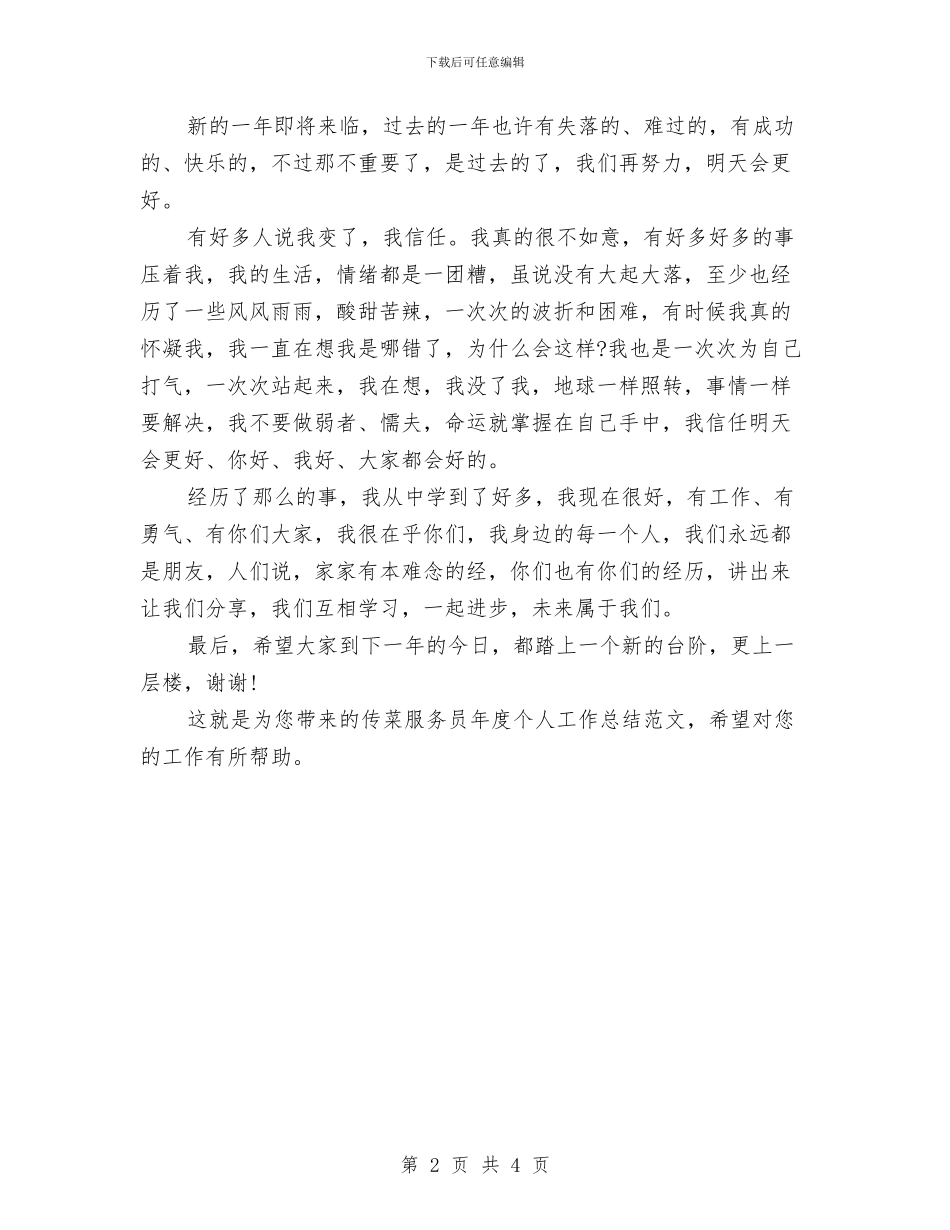 传菜服务员年度个人工作总结范文与传菜服务员年度工作总结范文汇编_第2页