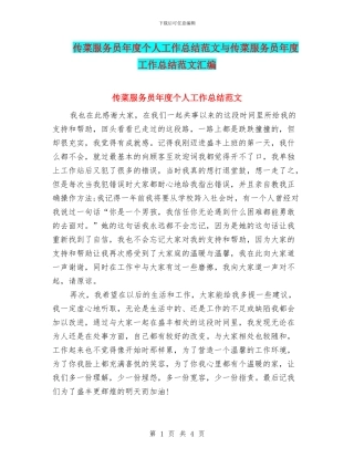 传菜服务员年度个人工作总结范文与传菜服务员年度工作总结范文汇编