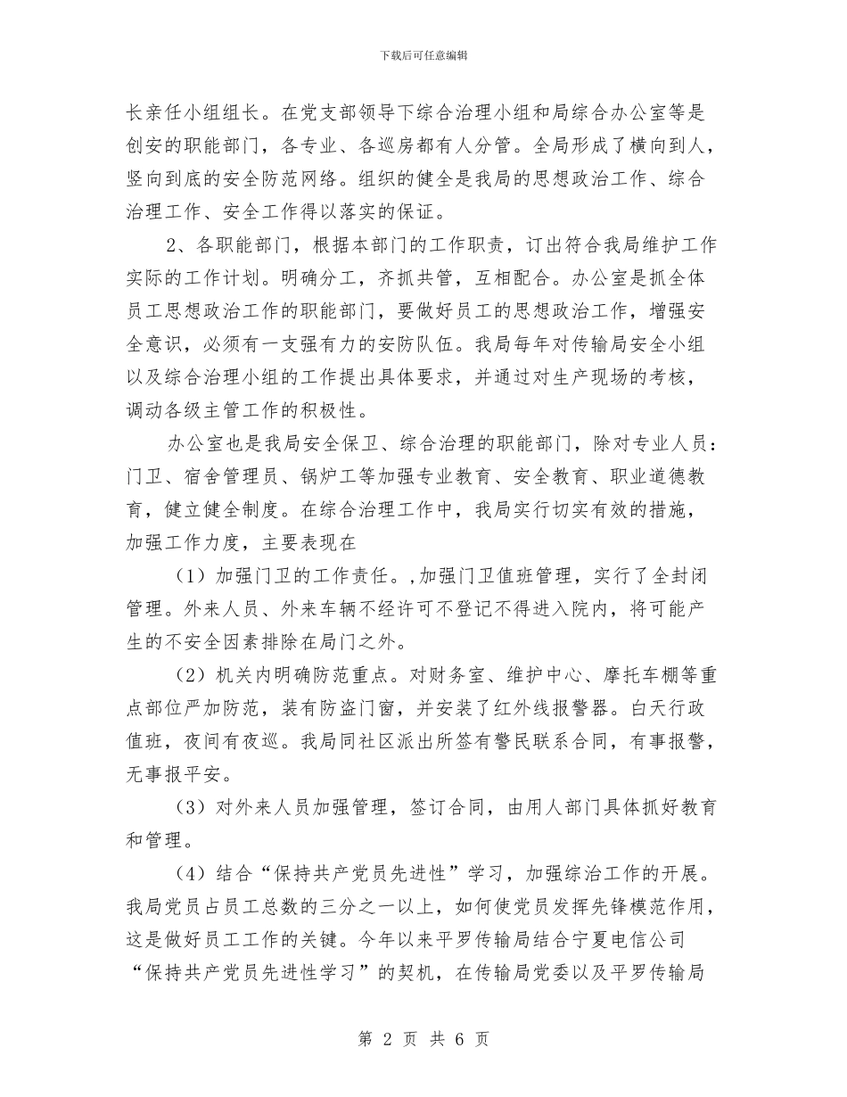 传输局社会治安综合治理宣传月活动工作总结与住房公积金管理部门“创建文明单位”活动总结汇编_第2页