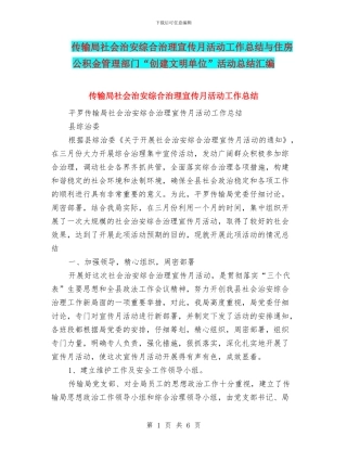 传输局社会治安综合治理宣传月活动工作总结与住房公积金管理部门“创建文明单位”活动总结汇编