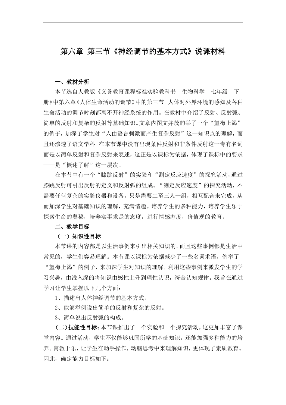 《神经调节的基本方式》说课材料_第1页