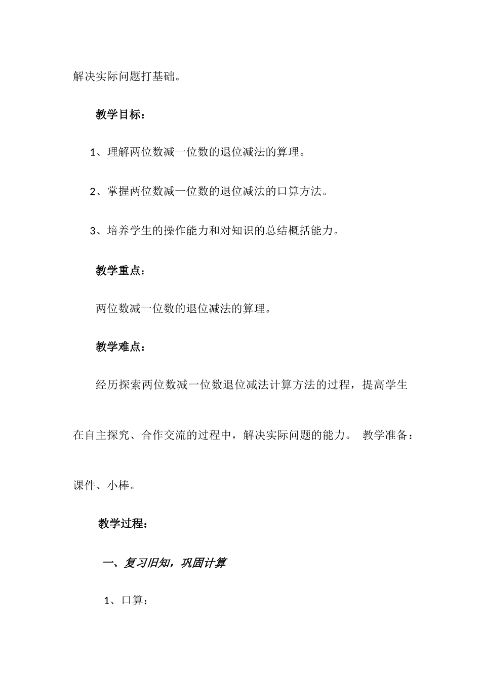 小学数学人教2011课标版一年级《两位数减一位数的退位减法》教学设计_第2页