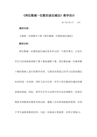 小学数学人教2011课标版一年级《两位数减一位数的退位减法》教学设计