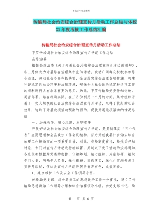传输局社会治安综合治理宣传月活动工作总结与体校XX年度考核工作总结汇编