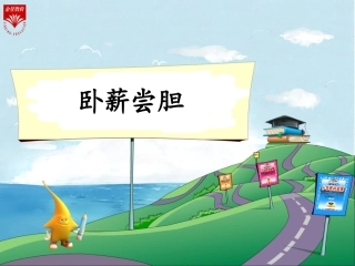 12卧薪尝胆-(2)