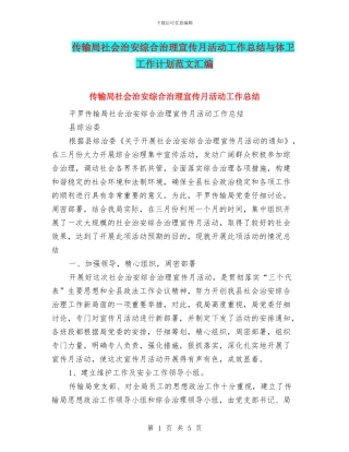 传输局社会治安综合治理宣传月活动工作总结与体卫工作计划范文汇编