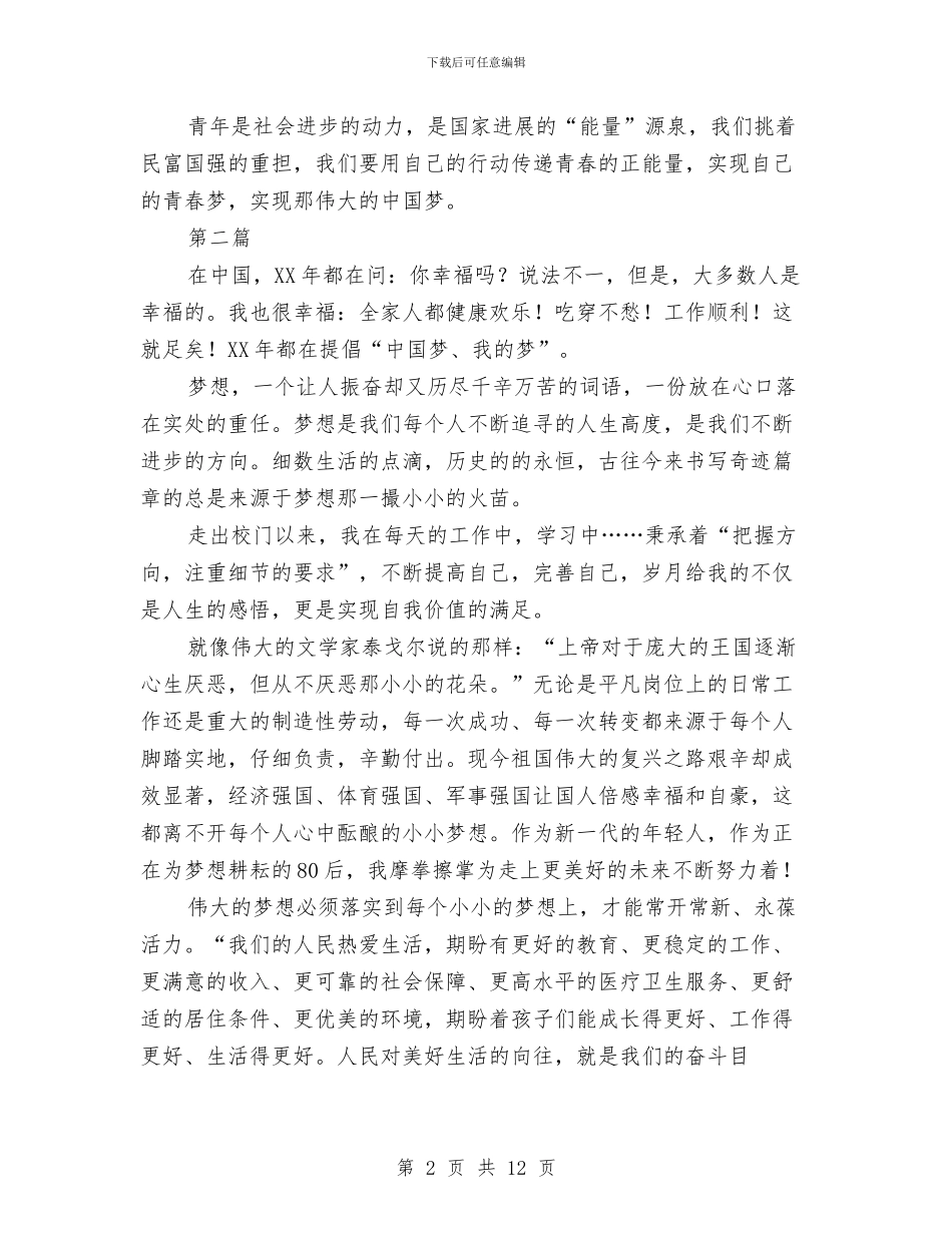 传递青春实现中国梦演讲稿3篇与低保治理大会发言材料汇编_第2页