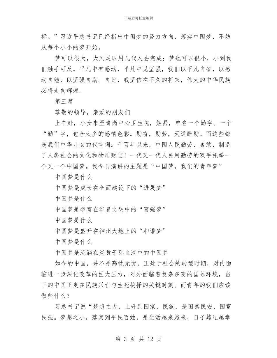 传递青春实现中国梦演讲稿3篇与低保治理大会发言材料汇编_第3页
