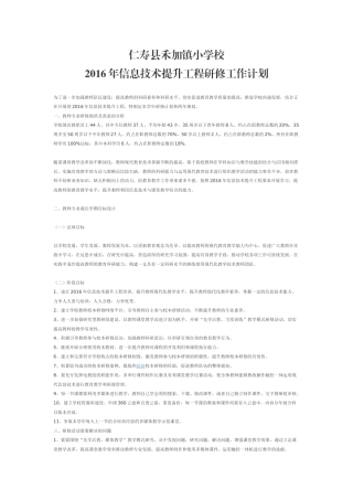 仁寿县禾加镇小学校2016信息技术研修工作计划