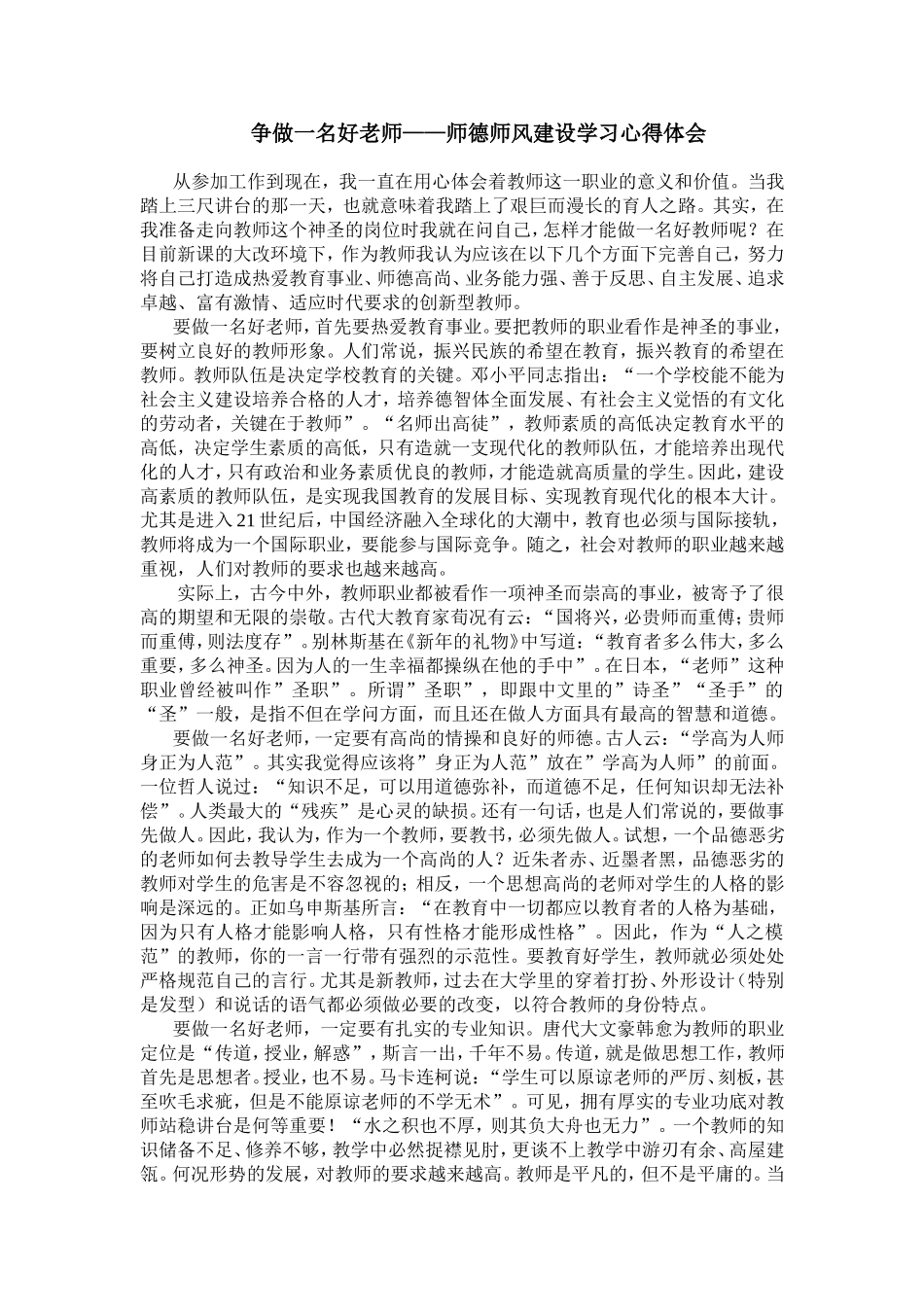 争做一名好老师《师德师风建设学习心得体会》_第1页