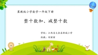 整十数加、减整十数