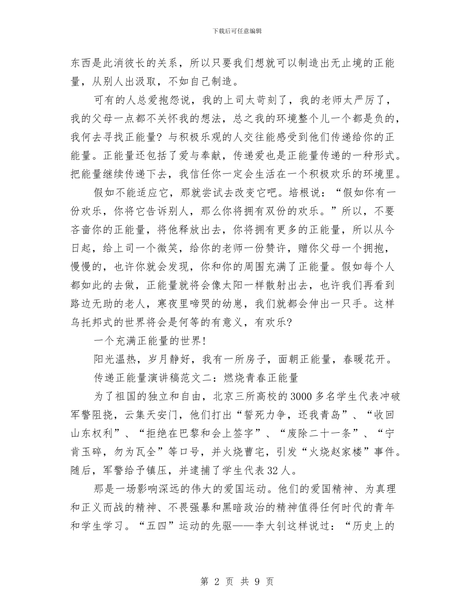 传递青春正能量演讲稿范文与低炭环保演讲稿汇编_第2页