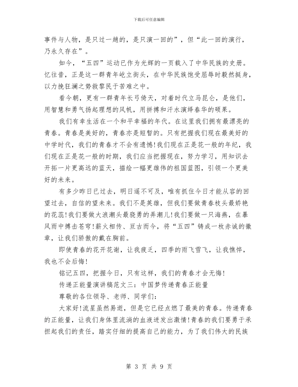 传递青春正能量演讲稿范文与低炭环保演讲稿汇编_第3页