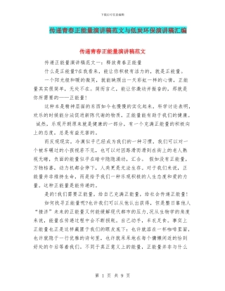 传递青春正能量演讲稿范文与低炭环保演讲稿汇编