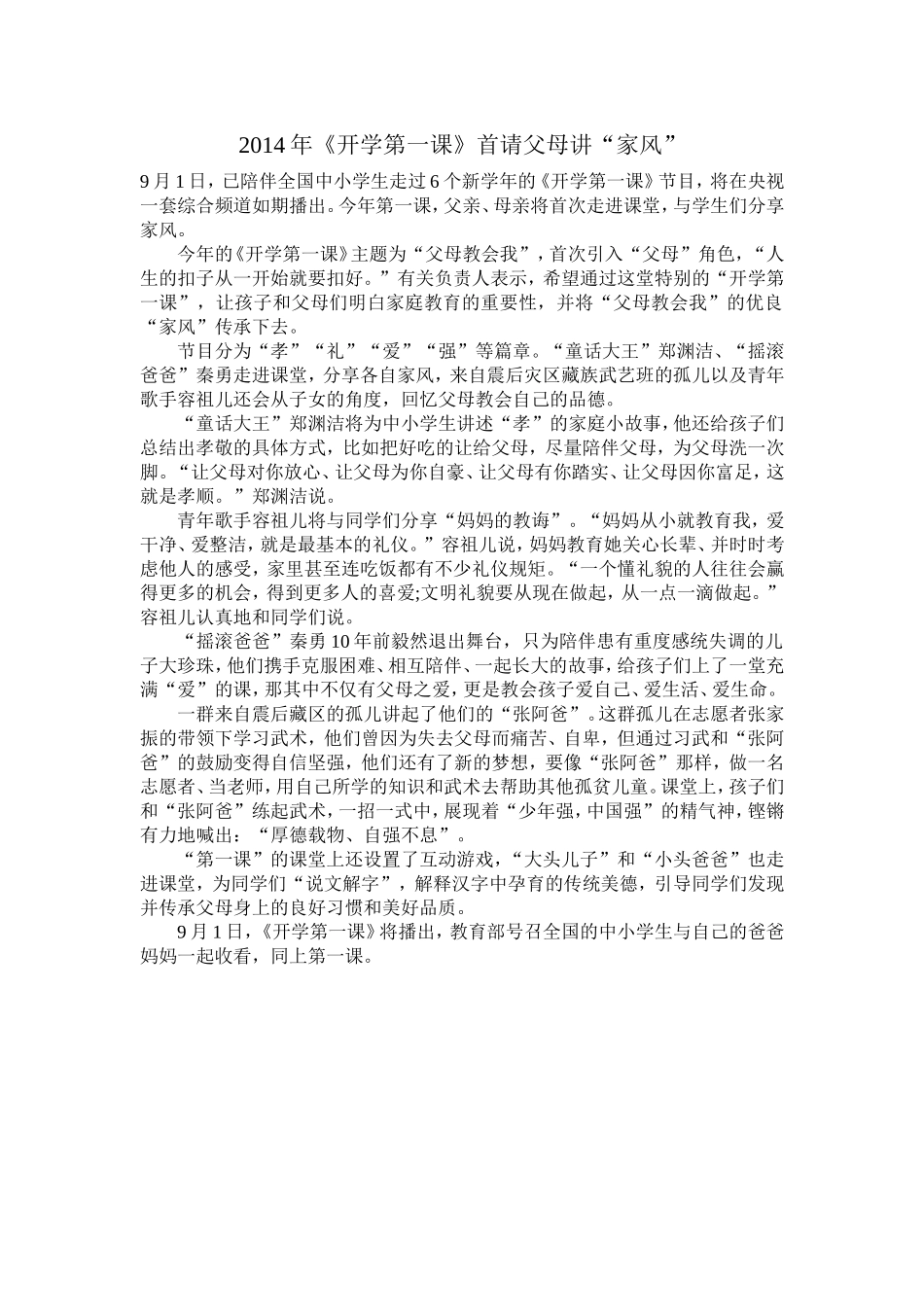 2014年《开学第一课》首请父母讲“家风”-(2)_第1页