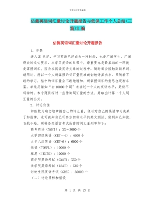 估测英语词汇量研究开题报告与低保工作个人总结汇编