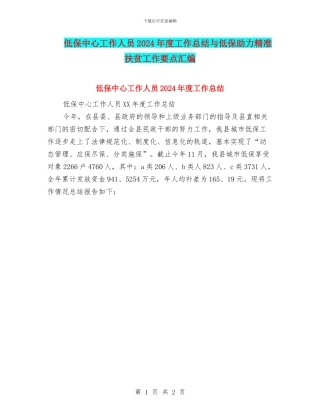 低保中心工作人员2024年度工作总结与低保助力精准扶贫工作要点汇编