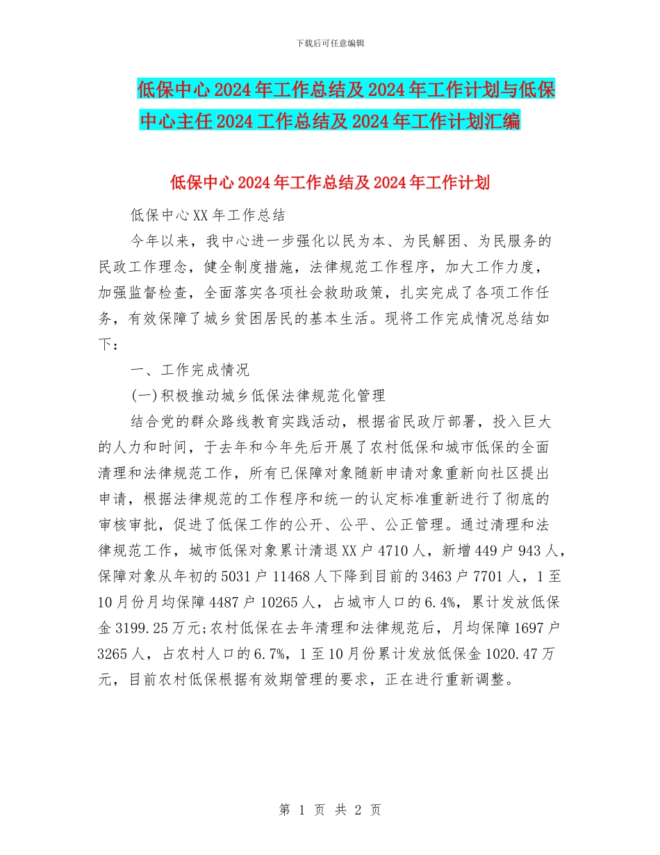 低保中心2024年工作总结及2024年工作计划与低保中心主任2024工作总结及2024年工作计划汇编_第1页